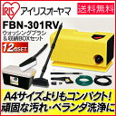 高圧洗浄機 FBN-301 ボックスセット送料無料 高圧洗浄機 高圧 洗浄機 外壁 車 浴室 大掃除 玄関 タイヤ ベランダ 掃除 RVボックス 収納ケース デッキブラシ ブラシ 本体 ボックス アイリスオーヤマ【アウトレット】