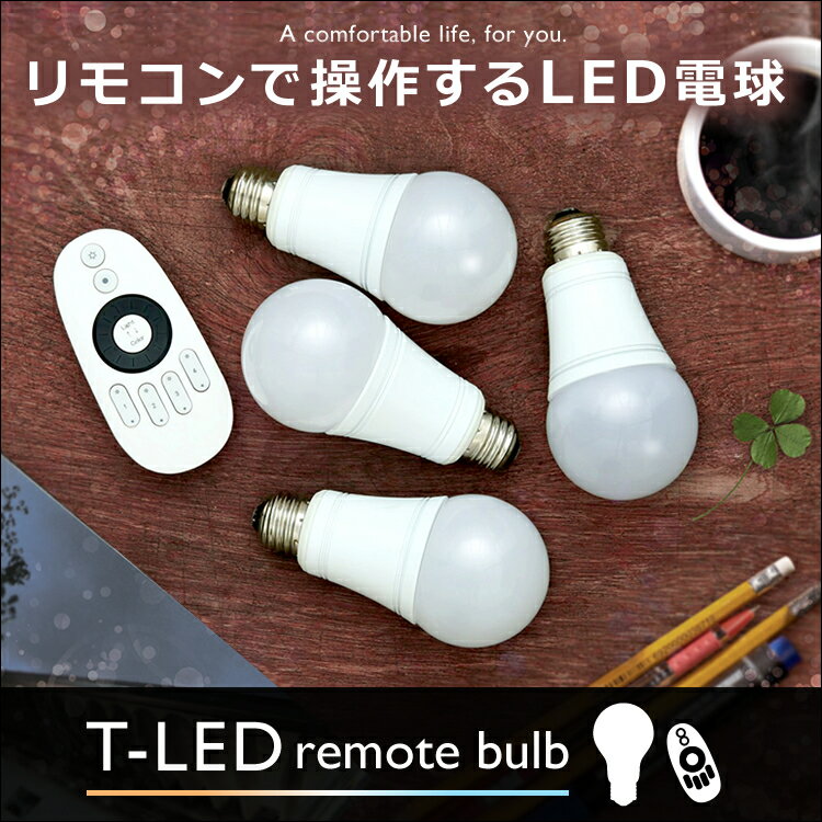 【在庫限り】LED電球 E26 E17 LED送料無料 電球 おしゃれ 調光 調色 昼白色 電球色 照明 照明器具 おしゃれ照明 LED照明 LED照明器具 リビング ライト 寝室 子供部屋 新生活 一人暮らし コンパクト【B】【D】 [kkhn］