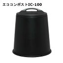 ごみ箱 ゴミ箱 エコ コンポスト 生ごみ 家庭用 アイリスオーヤマ エココンポストIC-100 ブラック