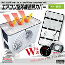 エアコン室外機保護カバーマグネットタイプ HDL-8279エアコン室外機カバー 室外機 カバー アルミ 室外機カバー エアコン室外機 日よけ シート 省エネ 日...