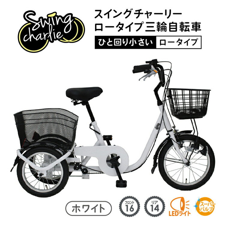 SWING CHARLIE ロータイプ 三輪自転車L ホワイト MG-TRE16L自転車 三輪 三輪自転車 サイクル サイクル用品 かご カゴ付き ロータイプ電動自転車 16インチ 【TD】【B】 【代引不可】