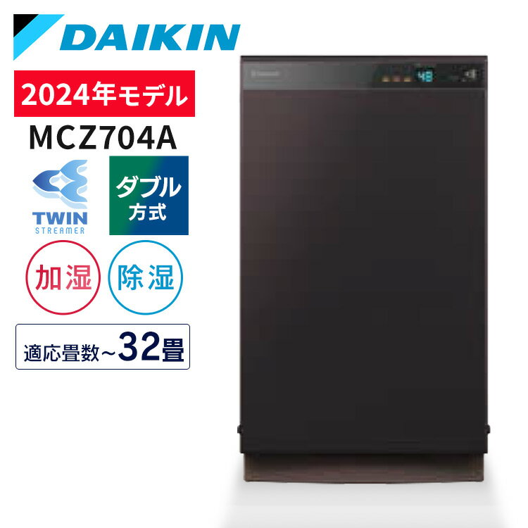 【ポイント5倍★17日20時～21日10時】空気清浄機 ダイキン 加湿 除湿 除加湿ストリーマ空気清浄機 うるるとさらら空気清浄機 ブラウン MCZ704A-T 空気清浄機 加湿 除湿 花粉 ニオイ PM2.5 除菌 ハウスダスト リビング 寝室 ダイキン 【D】