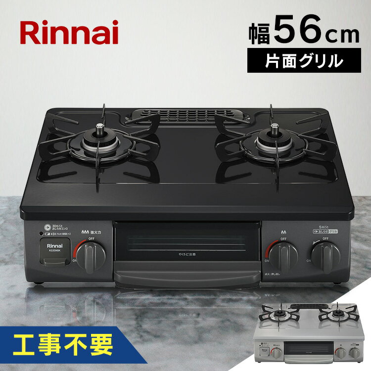 ガスコンロ リンナイ リンナイガスコンロ ガステーブル 56cm Rinnai ガスコンロ ガス種 都市ガス LPガス プロパン LPG KG35NBKL(13A) 送料無料 天板 水無し片面焼グリル ワンピーストップ 左強火力 右強火力 新生活 一人暮らし【D】