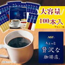 コーヒー 飲料 インスタント AGF ちょっと贅沢な珈琲店 100本(50本×2箱) コーヒー AGF ブラック ちょっと贅沢な珈琲店 インスタント スティック 大容量 まとめ買い 業務用 【D】