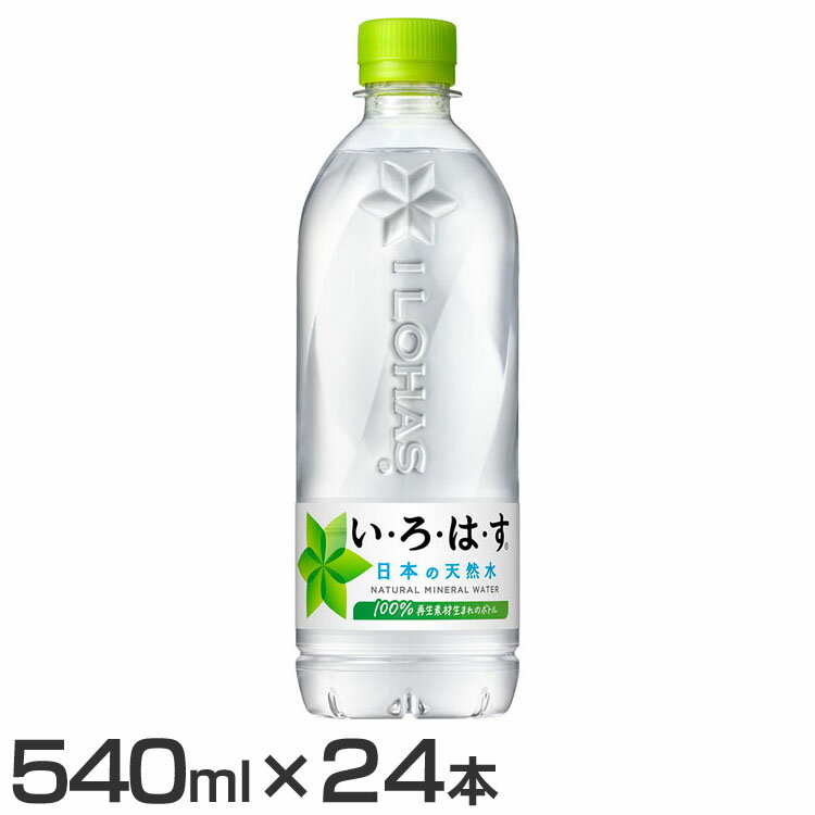 【24本】水 ペットボトル いろはす い・ろ・は・す 天然水 PET 540ml 水 ペットボトル いろはす 天然水 540ml い・ろ・は・す 水分補給 24...