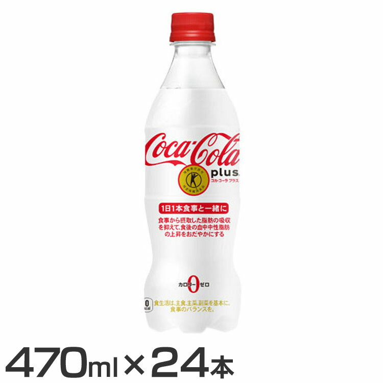 【24本】コーラ 炭酸飲料 特定保健用食品 コカ・コーラプラス PET 470ml コーラ 炭酸飲料 特定保健用食品 ペットボトル 470ml コカコーラ 水分...
