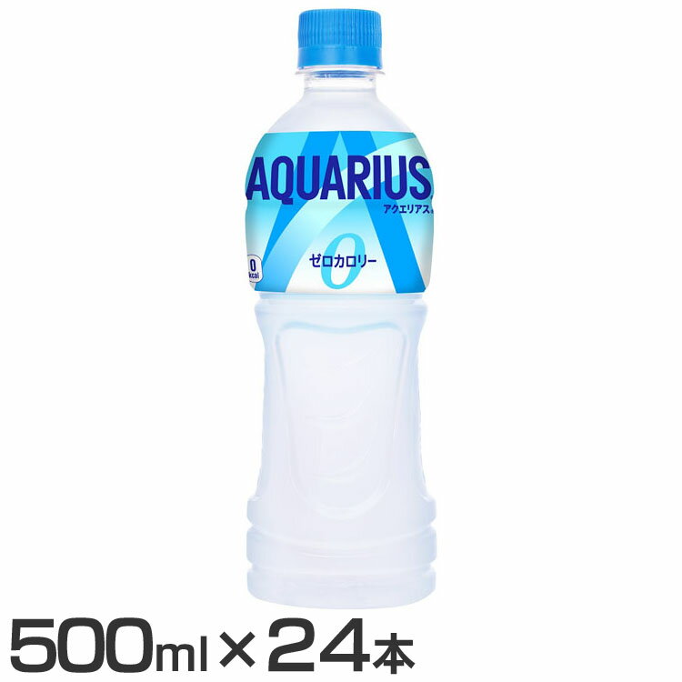 【24本】スポーツドリンク アクエリアス 熱中症対策 アクエリアス ゼロ PET 500ml ペットボトル 500ml スポーツ飲料 水分補給 24本 ケース ...