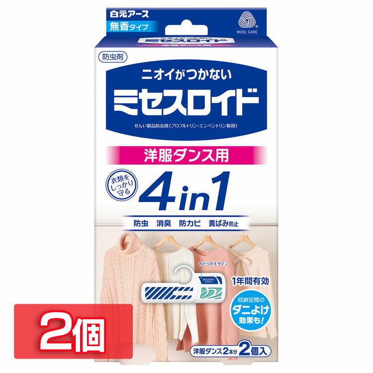【2個セット】 防虫剤 クローゼット用 タンス用 洋服 衣服 タンス 防虫 ミセスロイド 洋服ダンス用 4in1 2個入り 洋服ダンス 防カビ 黄ばみ防止 1年防虫 無香 ダニ除け 消臭 衣類 ニオイ防止 臭い防止 押し入れ 押入れ