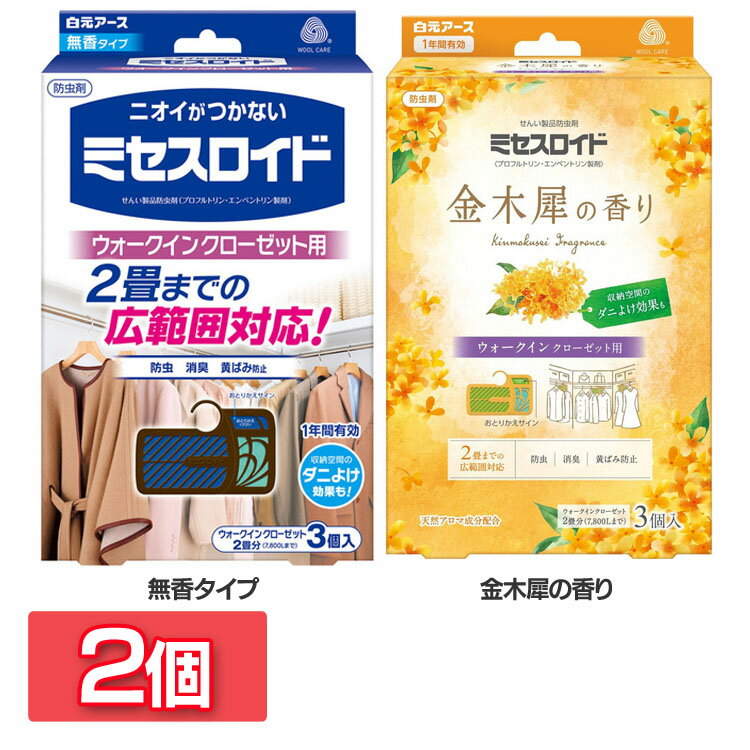【2個セット】防虫剤 クローゼット用 無香タイプ 金木犀の香り 3個入 衣類 ウォークインクローゼット用 1年防虫 ダニ ウォークインクローゼット クローゼット 2畳 広範囲 1年 無香 金木製 おしゃれ 黄ばみ防止 防カビ 消臭 汗臭 体臭 ミセスロイド 白元アース