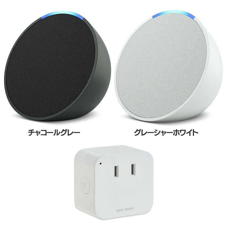 スマートプラグ スマートスピーカー エコーポップ B09WX3PJ3X+スマートプラグ SMT-PL ...