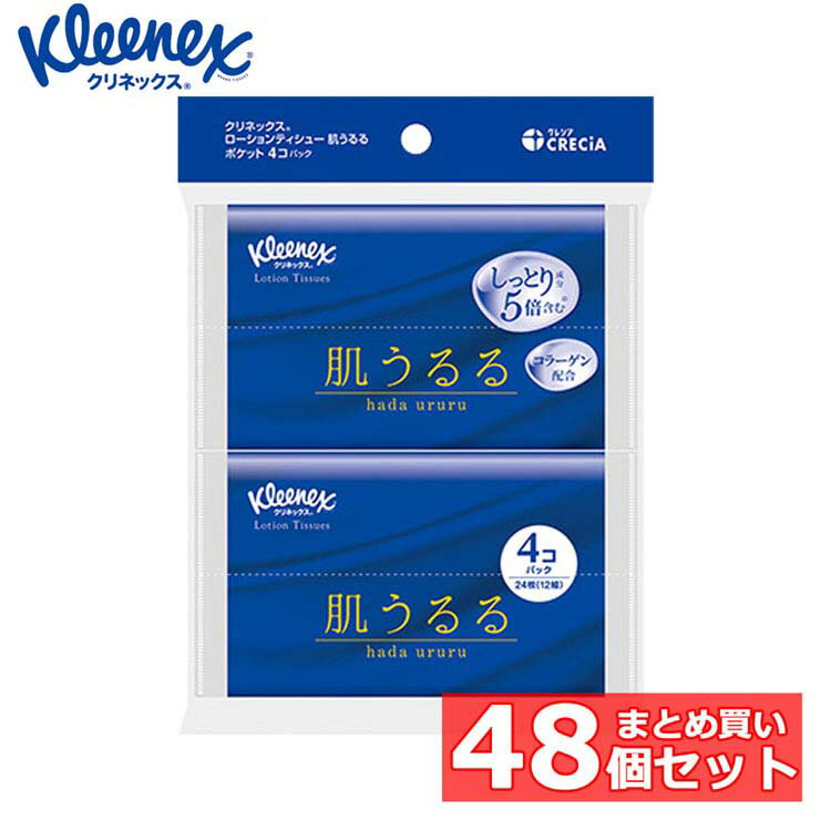 【48個セット】ポケットティッシュ ローションティッシュ 保湿 クリネックス ティシュー ローション 保湿 肌うるる ポケットティッシュ 12組（24枚）×4コパック 47017ポケットティッシュ ローションティッシュ 保湿 ティッシュ 肌うるる 花粉[2602SO]