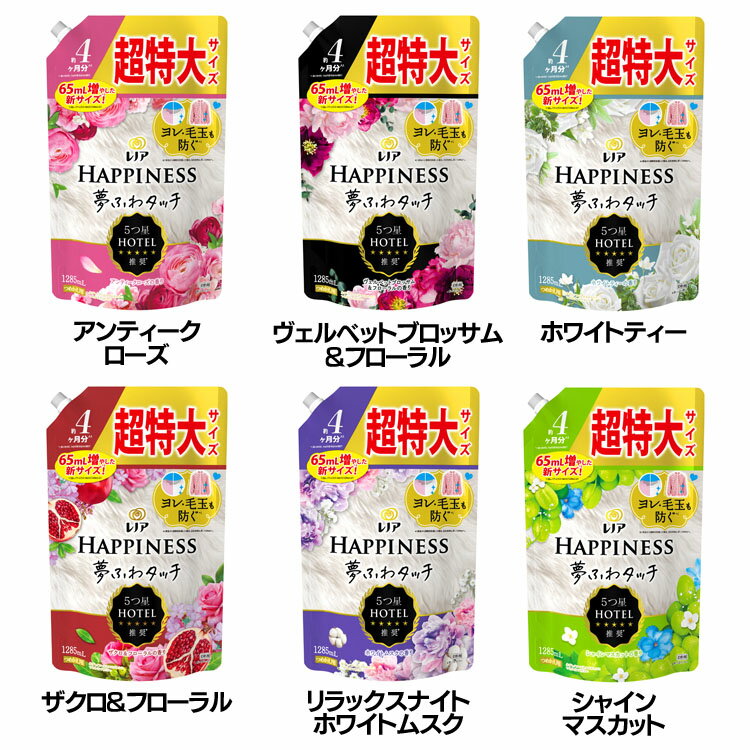 柔軟剤 衣類用 HAPPINESS レノアハピネス夢ふわタッチ つめかえ用 超特大サイズ 1285ml P&G アンティークローズ ヴェルベットブロッサム&フローラル ホワイトティー ザクロ&フローラル リラックスナイトホワイトムスク シャインマスカット