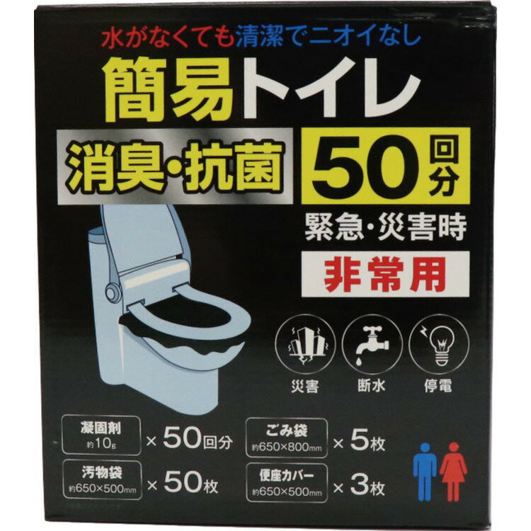 防災用品 防災用品S 非常用簡易トイレ　50回分 HED-7042非常用トイレ 防災用トイレ 凝固剤 災害 トイレ 抗菌 地震 消臭 防災 携帯トイレ