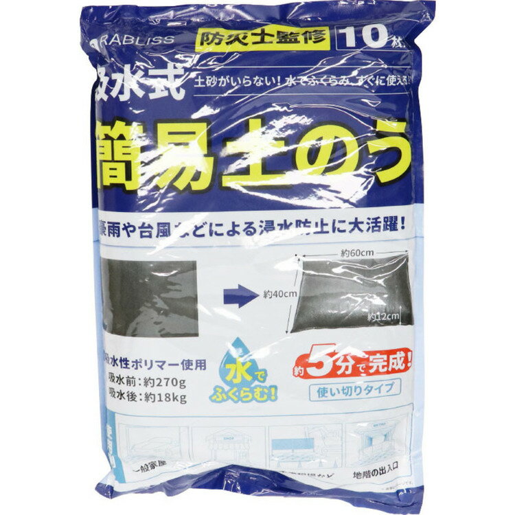 防災用品 防災用品S 吸水式簡易土のう10枚入 KO375 土のう 土嚢 水で膨らむ 土のいらない 高吸水性ポリマー 災害 水害 地震 豪雨 台風