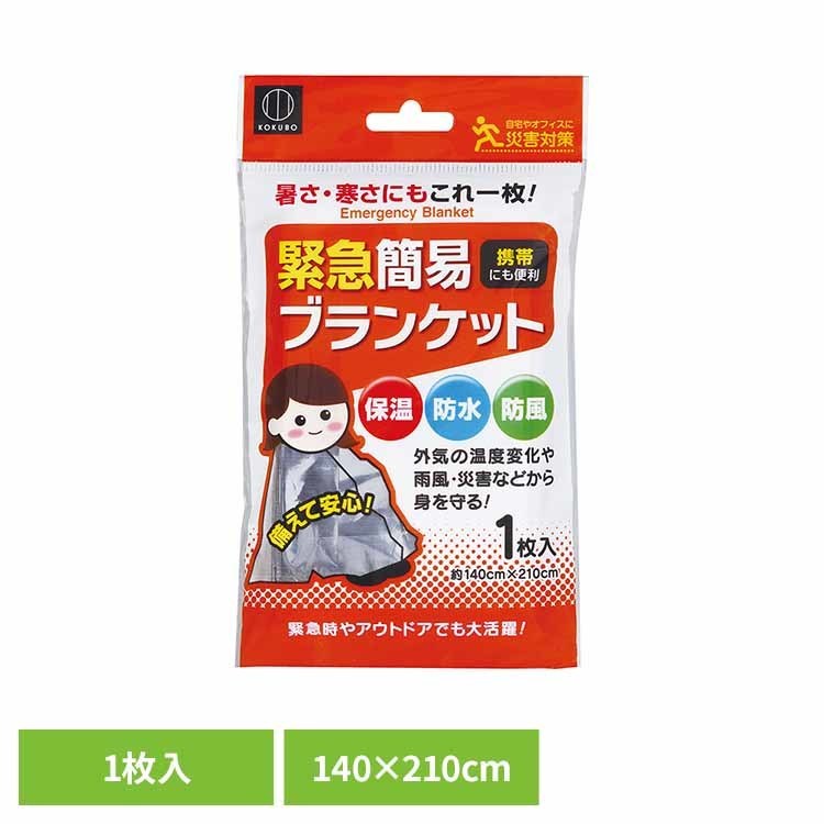 ブランケット 簡易ブランケット 防災用品 緊急簡易ブランケット KM-161簡易ブランケット 緊急 携帯 防災 災害 保温 防水 防風【メール便】[2512SN]