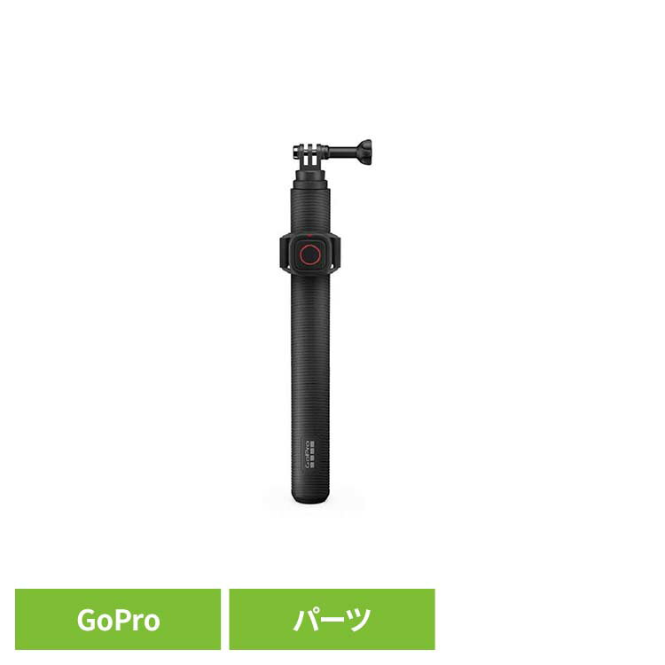 カメラ GoPro ゴープロ アクセサリー 延長ポール延長ポールと防水リモートシャッター AGXTS-002-ASゴープロ アクションカメラ ウェアラブルカメラ パーツ アクセサリー GOPRO 【B】