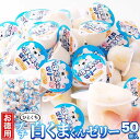 【お徳用】プチ白くまくんゼリー50個 SM00011235ゼリー 白くま 一口サイズ 洋菓子 寒天 夏 簡易包装 練乳 個包装 大容量 天然生活