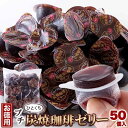 【お徳用】プチ炭焼珈琲ゼリー50個 SM00011225ゼリー コーヒーゼリー 一口サイズ 洋菓子 寒天 夏 個包装 大容量 炭焼コーヒー コーヒー 天然生活