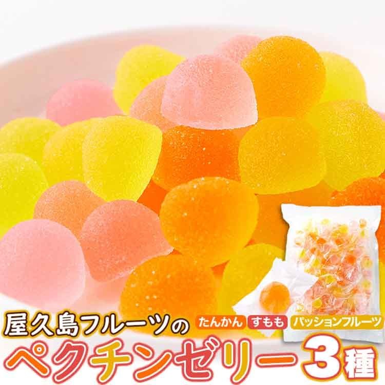 【お徳用】屋久島フルーツのペクチンゼリー3種500g SM00011050ゼリー グミ ソフトグミ 果汁 屋久島 文化祭 子供会 ペクチンゼリー 個包装 大容量 天然生活[2512SN]