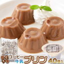 【お徳用】ひとくちコーヒー牛乳プリン40個 SM00011016コーヒー牛乳 珈琲 一口サイズ 牛乳プリン 国内製造 夏 子供 洋生菓子 常温 大容量 天然生活
