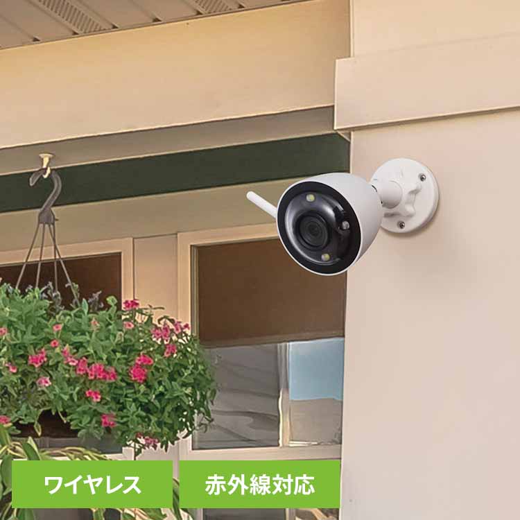 解像度最大200万画素のワイヤレスカメラです。100lmのLED照明付で 、自動点灯モードや遠隔でのON/OFF操作が可能 。ワイヤレス接続で難しい配線は不要。電源さえあればかんたんに設置いただけます。マイクとスピーカーを内蔵していますので集音、遠隔操作でアラート音、声掛けが可能ですので不審者を威嚇できます。スマートフォンやタブレットから専用アプリを用いて、外出先からでもかんたんに映像を確認可能。専用アプリは、複数人で録画映像の閲覧が可能です。(みまもるeye)赤外線対応で夜間や暗い場所でも撮影できます。録画方法は、microSDカードへの録画が可能です。(最大256GBまで使用可能）本製品は、自社環境認定基準を1つ以上満たし、『THINK ECOLOGY』マークを表示した製品です 。(クラウド録画サービスには対応していません。）●商品サイズ（cm）幅約15.9×奥行約7.5×高さ約7.5●商品重量約0.2kg●材質●保証期間1年（検索用：ワイヤレスカメラ センサーライト付きカメラ 屋外カメラ Wi-Fiカメラ 防犯カメラ スマホ連動カメラ 遠隔監視カメラ サイレン音付きカメラ 4975584117740）最強翌日配送対象商品に関するご案内 最強翌日配送対象商品・対象地域に該当する場合は最強翌日配送マークがご注文カゴ近くに表示されます。 最強翌日配送可能なお支払方法は【クレジットカード、代金引換、全額ポイント支払い】のみとなります。 下記の場合は最強翌日配送対象外となります。 ・15点以上ご購入いただいた場合 ・時間指定がある場合 ・ご注文時備考欄にご記入がある場合 ・決済処理にお時間を頂戴する場合 ・郵便番号や住所に誤りがある場合 ・最強翌日配送対象外の商品とご一緒にご注文いただいた場合 ・お届け先住所文字数が40文字以上の場合