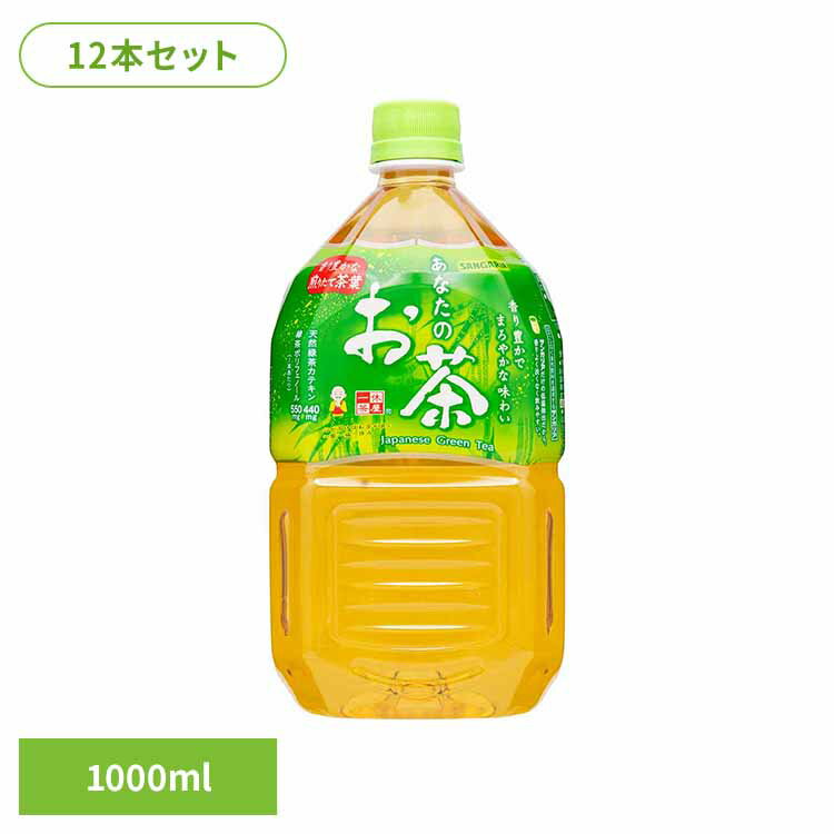 あなたのお茶1000ml×12本 お茶 1L あなた サンガリア 飲料 ソフトドリンク 緑茶
