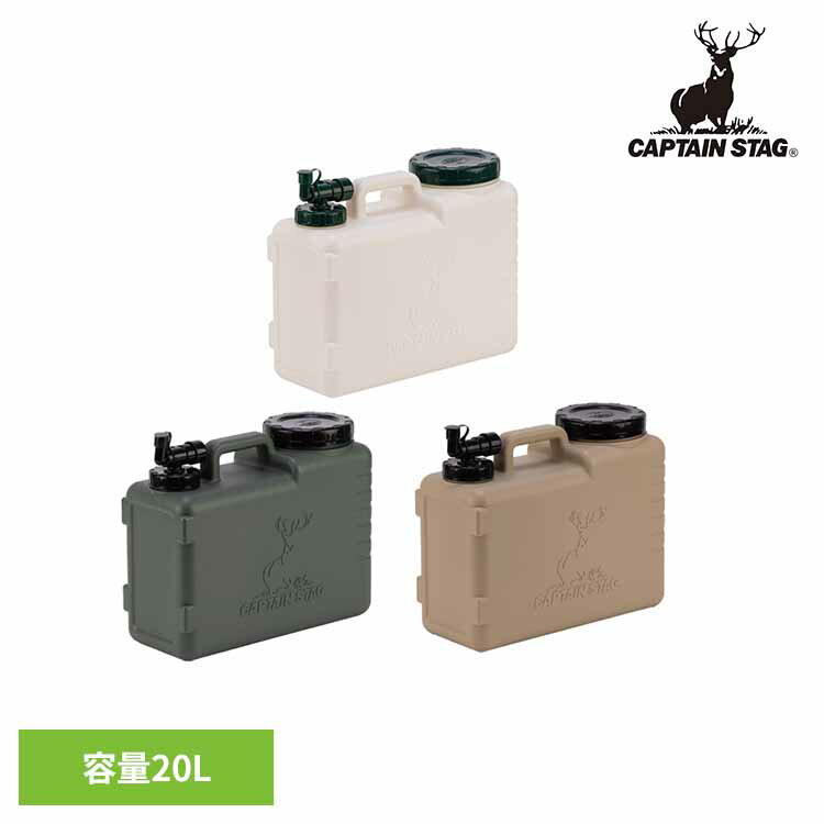 ウォータータンク 20L NEWボルディ UE-2049 UE-2050 UE-2051CAPTAINSTAG キャンプ アウトドア レジャー ウォータージャグ タンク 水 ハードタイプ 持ち運び 防災 パール金属株式会社 ホワイト オリーブ ベージュ[2603SE]