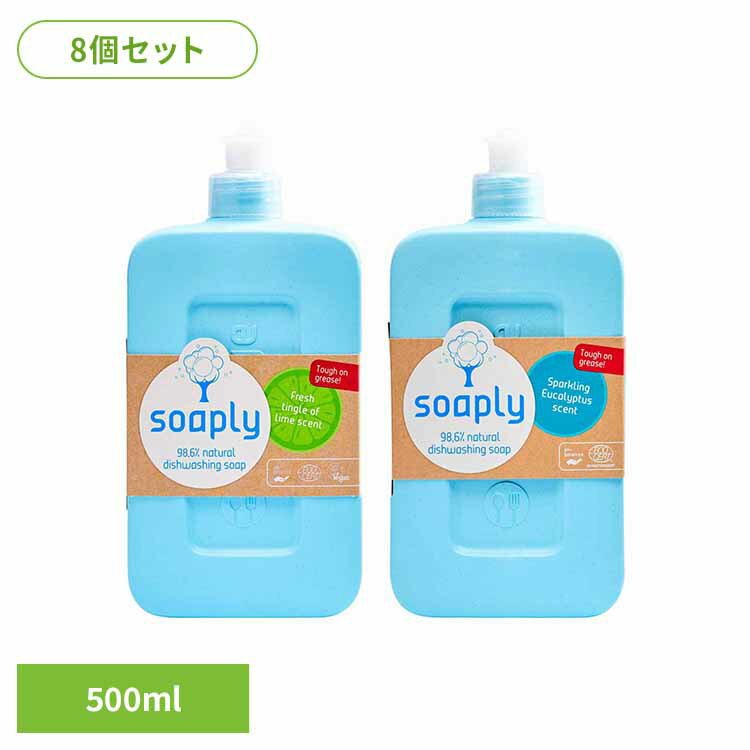 【8個セット】ソープリー ディッシュソープ 500ml ソープリー soaply ヴィーガン Ecocert キッチン洗剤 食器 リサイクルボトル 植物由来 生分解性 ライム アメリカンディールスコーポ フレッシュティングルオブライム スパークリングユーカリ 【B】
