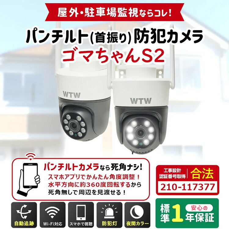 IP防犯灯パン・チルトカメラ ゴマちゃんS2 WTW-E2305S2XWi-Fiカメラ 防犯カメラ スマホ 遠隔監視 AV機器 Wi-Fi接続 防犯 防災 防犯 DIY セキュリティ DIY セキュリティ 防犯 工事不要 防犯 取付簡単 セキュリティ 株式会社塚本無線