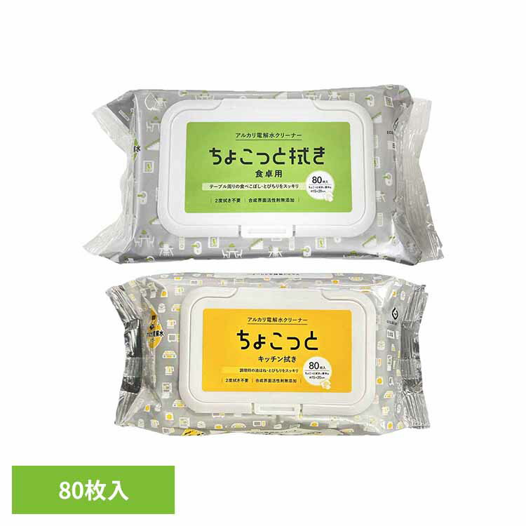 アルカリ電解水クリーナーちょこっと拭き 80枚 NAT-1 NAT-2アルカリ電解水 クリーナー テーブル コンロ キッチン用品 食べこぼし 油汚れ ちょこっと拭き ウェットシート お掃除シート 拭きシート 無添加 食卓用 キッチン用[2603SX]