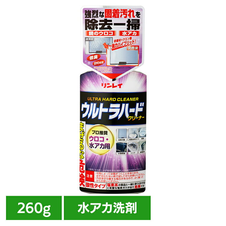 ウルトラハード 水アカ・ウロコ用 260g リンレイ 水アカ 風呂場 ウルトラハード 鏡 ウロコ キッチン バス 研磨剤 酸性 リンレイ