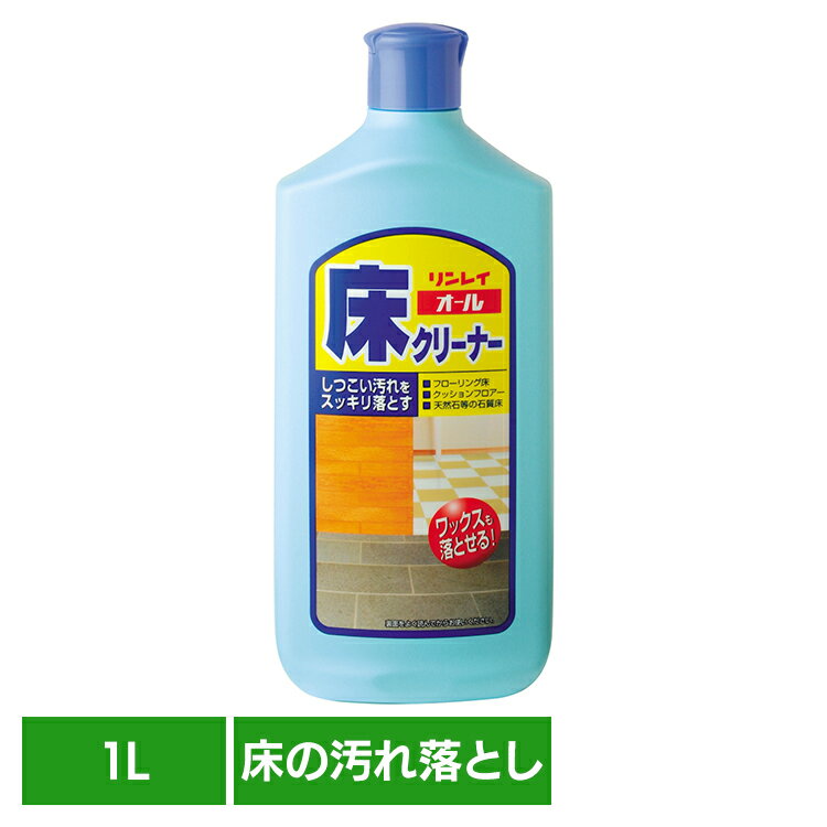 リンレイ オール床クリーナー 1L リンレイ 床の汚れ落とし 床 ワックスシート タイル ワックスのはくり 天然石 クリーナー リンレイ