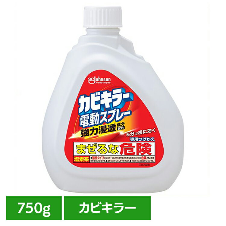 カビキラー 電動スプレー つけかえ 750g カビキラー カビキラー カビ取り ジョンソン 電動スプレー つけかえ カビ 掃除 カビキラー