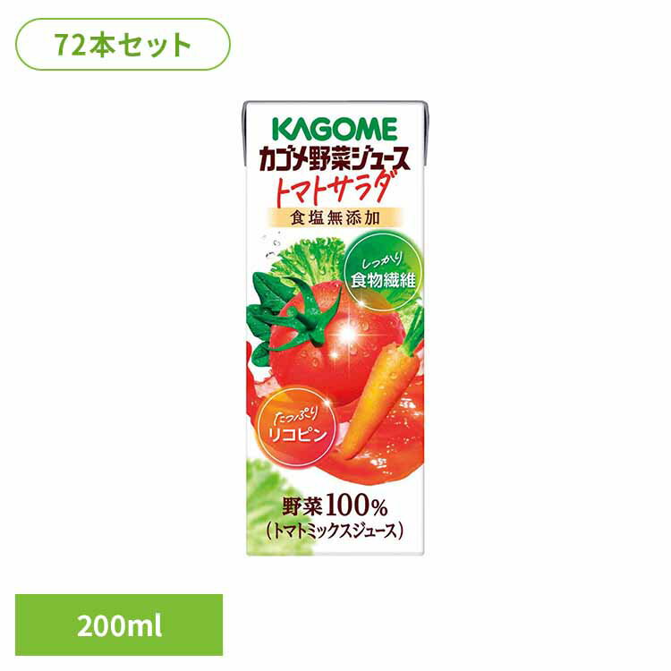【72本】カゴメ野菜ジュース トマトサラダ 200ml カゴメ トマトジュース 野菜ジュース サラダ リコピン 食物繊維 野菜100％ 砂糖不使用 トマトサラダ 72本 カゴメ