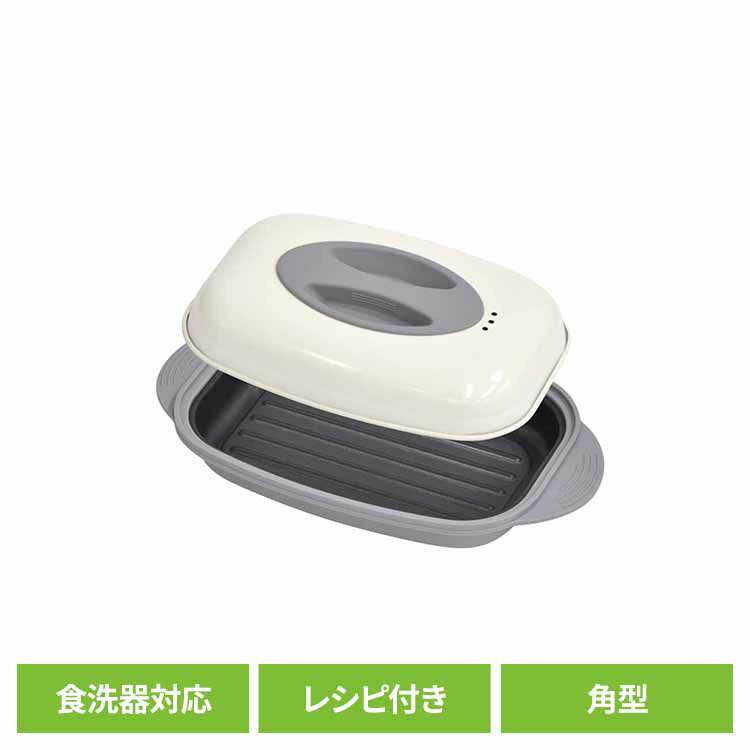 電子レンジ調理器(角型) ホワイトグレー VS-KE17電子レンジ調理器 キッチン用品 調理・製菓道具 便利キッチングッズ 手入れ簡単 食洗器対応 コンパクト マルチ レシピ付き 時短