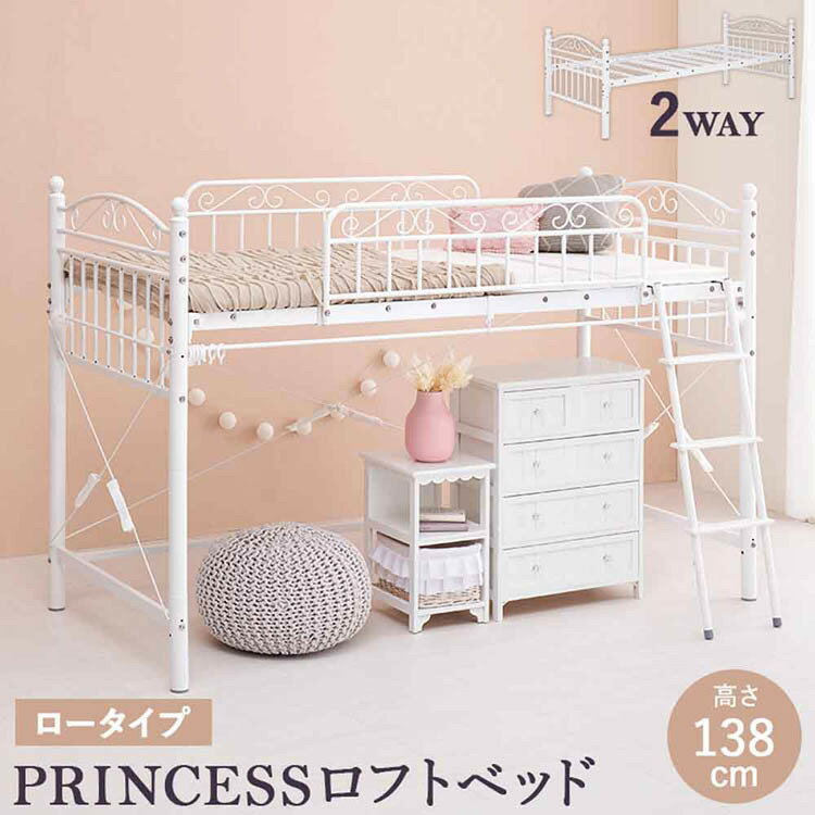 まるでプリンセスが住むお城のようなエレガントなデザインのパイプロフトベッドです。市販のカーテンを取り付けて使え、小物などの収納スペースも確保できるロータイプ。★お客様組立★※こちらの商品はお取り寄せ商品のため、初期不良以外の返品・交換は承れませんので、あらかじめご了承ください。●商品サイズ（cm）幅約97×奥行約210×高さ約138●商品重量約51kg●主材スチールパイプ●組立の有無有り●組立時間180分（2名）（検索用：ロフトベッド ロータイプ はしご カーテン取付 姫系 ホワイト エレガント シングル かわいい おしゃれ 4934257317788）最強翌日配送対象商品に関するご案内 最強翌日配送対象商品・対象地域に該当する場合は最強翌日配送マークがご注文カゴ近くに表示されます。 最強翌日配送可能なお支払方法は【クレジットカード、代金引換、全額ポイント支払い】のみとなります。 下記の場合は最強翌日配送対象外となります。 ・15点以上ご購入いただいた場合 ・時間指定がある場合 ・ご注文時備考欄にご記入がある場合 ・決済処理にお時間を頂戴する場合 ・郵便番号や住所に誤りがある場合 ・最強翌日配送対象外の商品とご一緒にご注文いただいた場合 ・お届け先住所文字数が40文字以上の場合 関連キーワード(本商品の説明ではありません)母の日 父の日 敬老の日 こどもの日 クリスマス バレンタイン ホワイトデー ハロウィン お正月 成人の日 成人式 記念日 誕生日 卒業式 入学式 お歳暮 お中元 春 夏 秋 冬 梅雨 節分 ひな祭り 七夕 十五夜 初詣 年越し 夏祭り 花火大会 結婚祝い 内祝い 出産祝い 快気祝い 還暦祝い 古希 喜寿 傘寿 米寿 卒寿 白寿 百寿 新築祝い 引っ越し祝い 開店祝い 開業祝い 就職祝い 昇進祝い 合格祝い 銀婚式 金婚式 七五三 長寿祝い 御礼 お母さん お父さん 義母 義父 祖父 祖母 おばあちゃん おじいちゃん 娘 息子 彼氏 彼女 恋人 友達 上司 先輩 後輩 同僚 キッズ 子供 幼児 ベビー 赤ちゃん 育児 学生 社会人 シニア 10代 20代 30代 40代 50代 60代 70代 80代 90代 一人暮らし 単身赴任 主婦 主夫 新生活 家族暮らし 子育て 旅行 トラベル ライブ ホームパーティ ビジネス 法人 ギフト プレゼント
