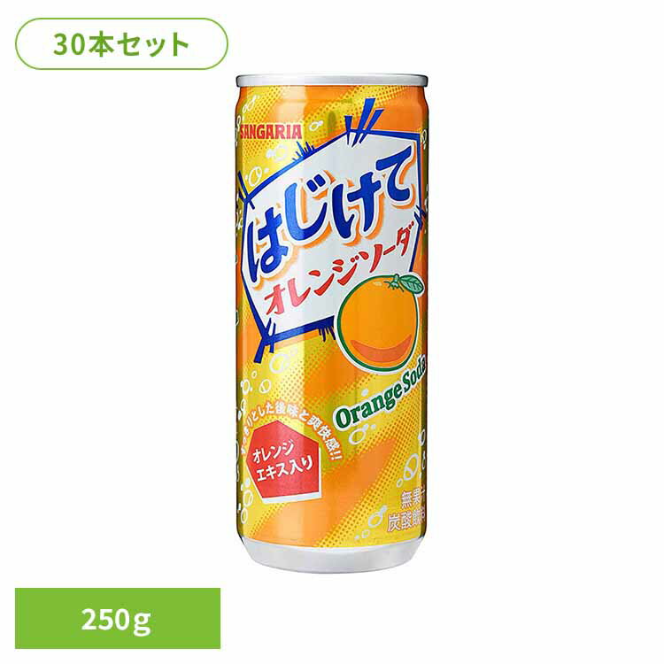 【30本】はじけてオレンジソーダ 250g オレンジ ソーダ はじける サンガリア 飲料 ソフトドリンク 缶 ジュース