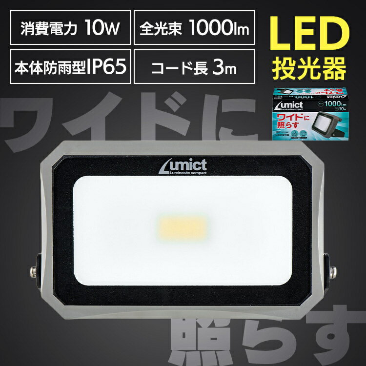 AC式投光器1000LM LED投光器 小型照明器具 屋内・屋外兼用ライト AC式 コンセント式 防雨型 ロングコード3m 乳白色 ELPA エルパ ELPA