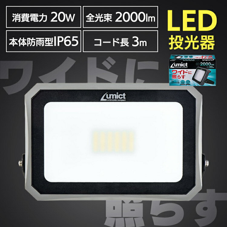 AC式投光器2000LM LED投光器 小型照明器具 屋内・屋外兼用ライト AC式 コンセント式 防雨型 ロングコード3m 乳白色 ELPA エルパ ELPA