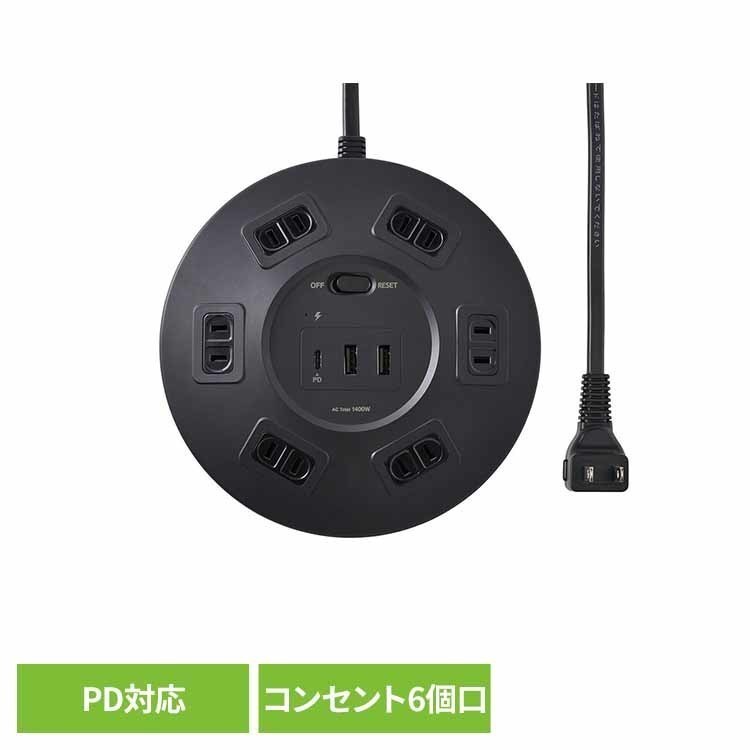 丸型USBタップ6P PD20W 黒 USBポート PD対応 高速充電 ブレーカー 雷ガード 集中スイッチ 差し込み口ほこり防止 AC式 ELPA エルパ ELPA