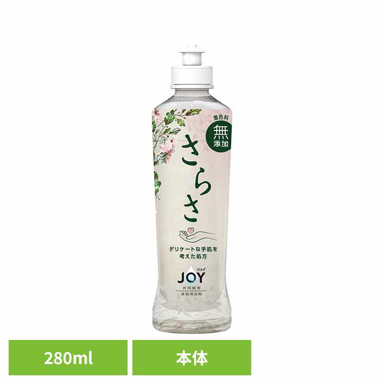 さらさ食器用洗剤 本体 さらさ サラサ Sarasa ジョイ JOY じょい 食器洗剤 食器洗い 食器用洗剤 食器用洗剤詰め替え さらさ