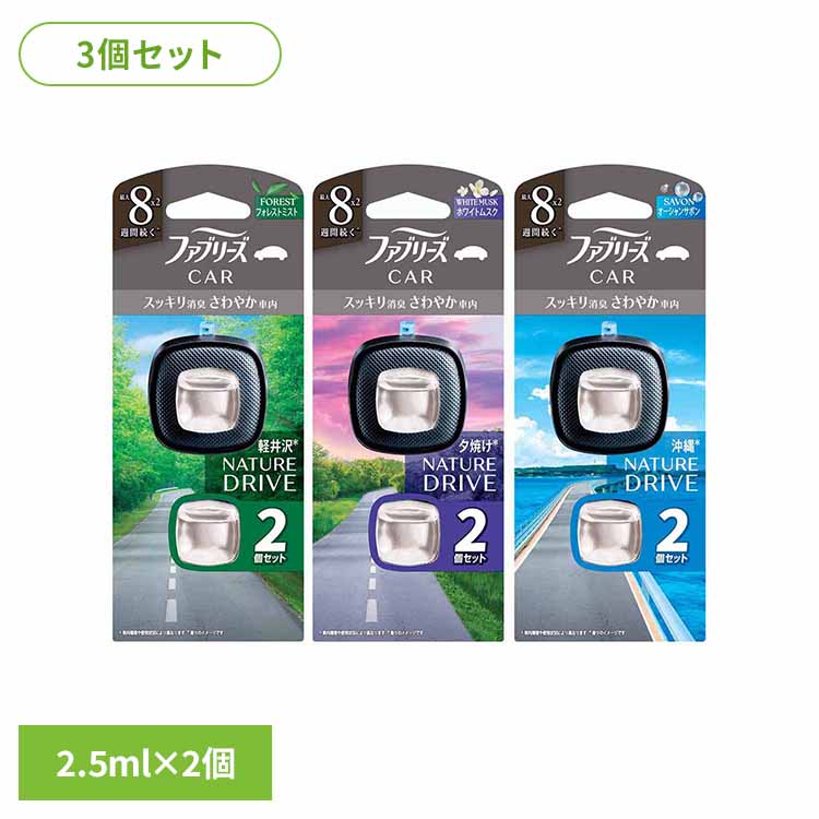 【3個セット】ファブリーズ イージークリップドライブシリーズ 2個パック ファブリーズ ふぁぶりーず Febreze faburi-zu ふぁぶリーズ p&g 消臭剤 芳香剤 消臭 芳香 ファブリーズ