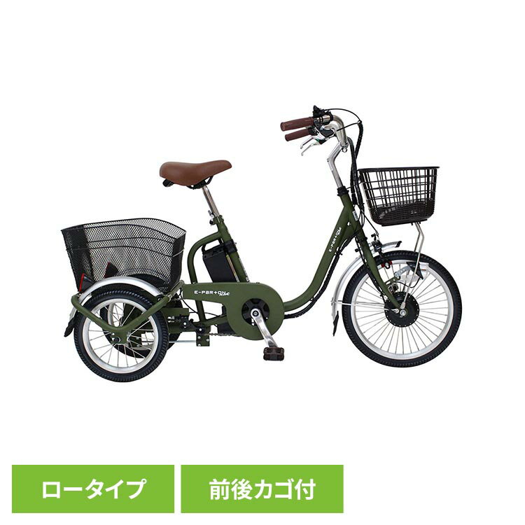 E-PARTON PLUS ノーパンクロータイプ電動アシスト三輪自転車 容量5.8Ah BEPN18PN三輪自転車 電動アシスト ロータイプ E-PARTON ノーパンク 自転車 E-PARTON 【TD】 【代引不可】