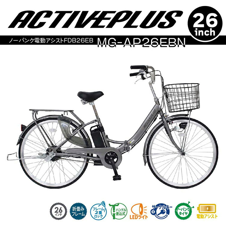 JOYライトのACTIVEPLUS ノーパンク電動アシスト折り畳み自転車 ブラック 容量5.8Ah MG-AP26EBN折り畳み自転車 電動アシスト ACTIVEPLUS ノーパンク 軽快車 自転車 ACTIVE PLUS 【TD】 【代引不可】｜アングル2