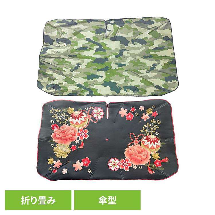 Rakuten - [くらしにプラス★最大400円OFFクーポン]3WAYカーシェード TMC054カーシェード UV CUT 遮光 迷彩 緑 折り畳み 傘型カーシェード カーテン コンパクト アウトドア カモフラージュ 和柄