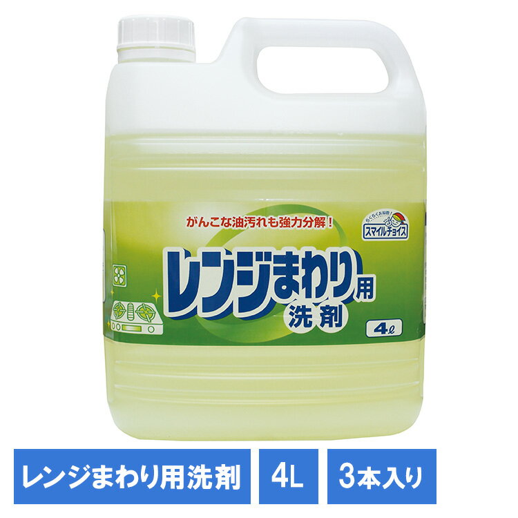 【3個】スマイルチョイスレンジまわり用洗剤4L 330726レンジ オーブン 換気扇 レンジまわりの壁 アルカリ性 大容量洗剤 日用品 レンジまわり キッチン用品 洗剤