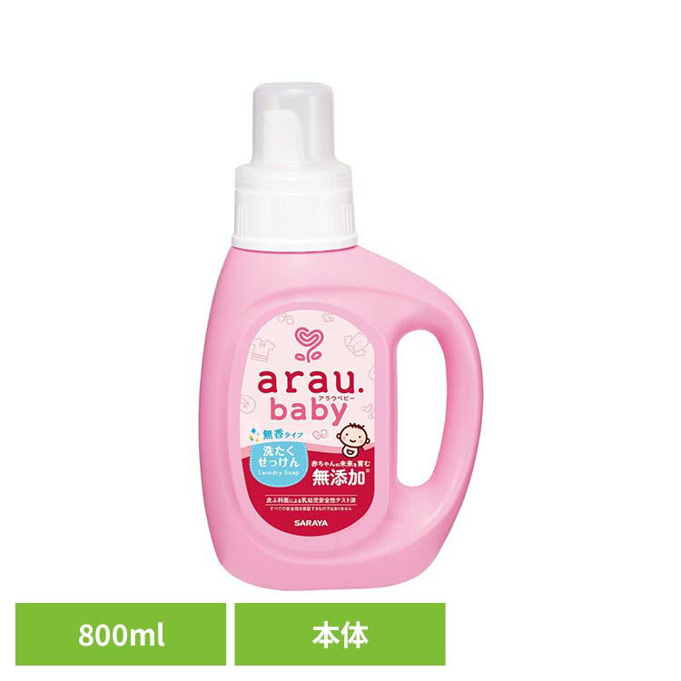 Rakuten - アラウ.ベビー 洗たくせっけん 無香タイプ 800ml アラウ ベビー サラヤ 無添加 せっけん 洗たく 無香 アロエエキス 自然派 環境 SARAYA アラウ.ベビー