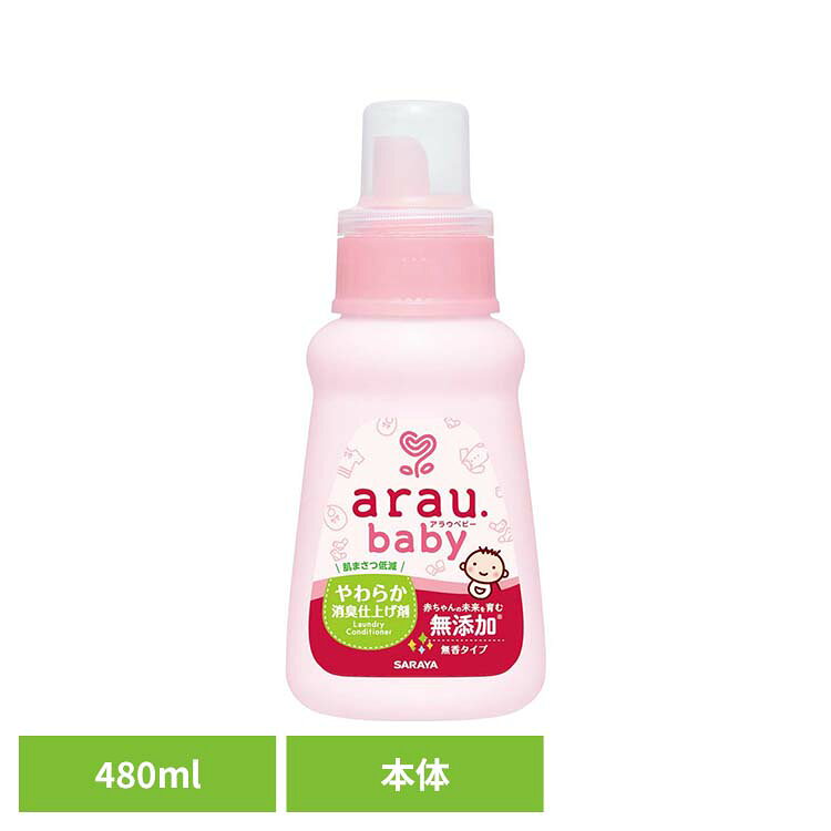 アラウ.ベビー やわらか消臭仕上げ剤 480ml アラウ ベビー サラヤ 無添加 せっけん...