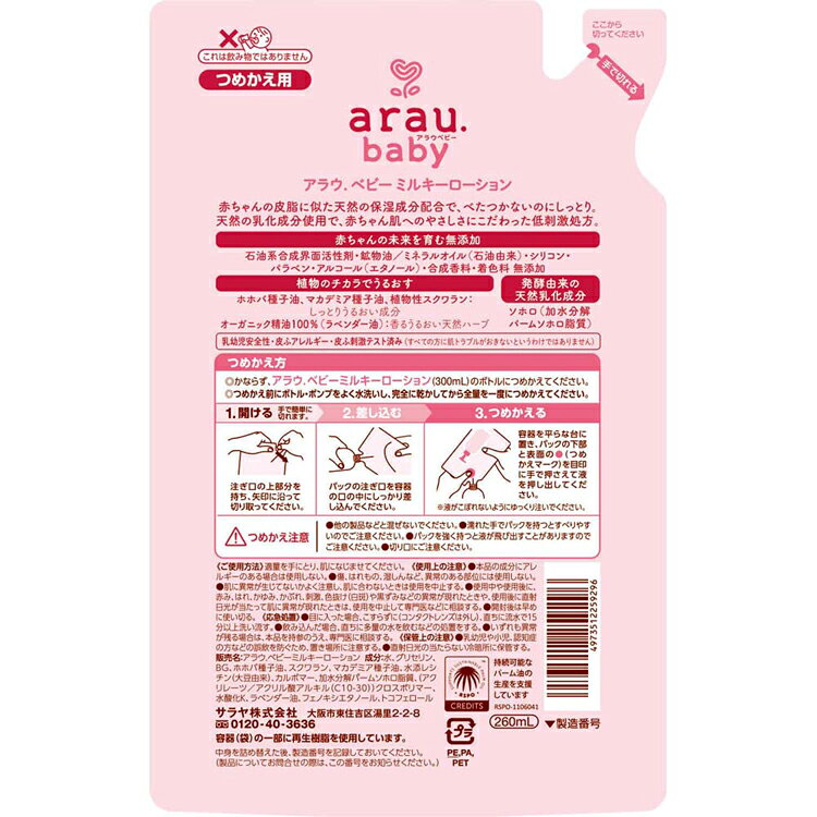 アラウ.ベビー ミルキーローション 詰替用 260ml アラウ ベビー サラヤ 無添加 ロ...