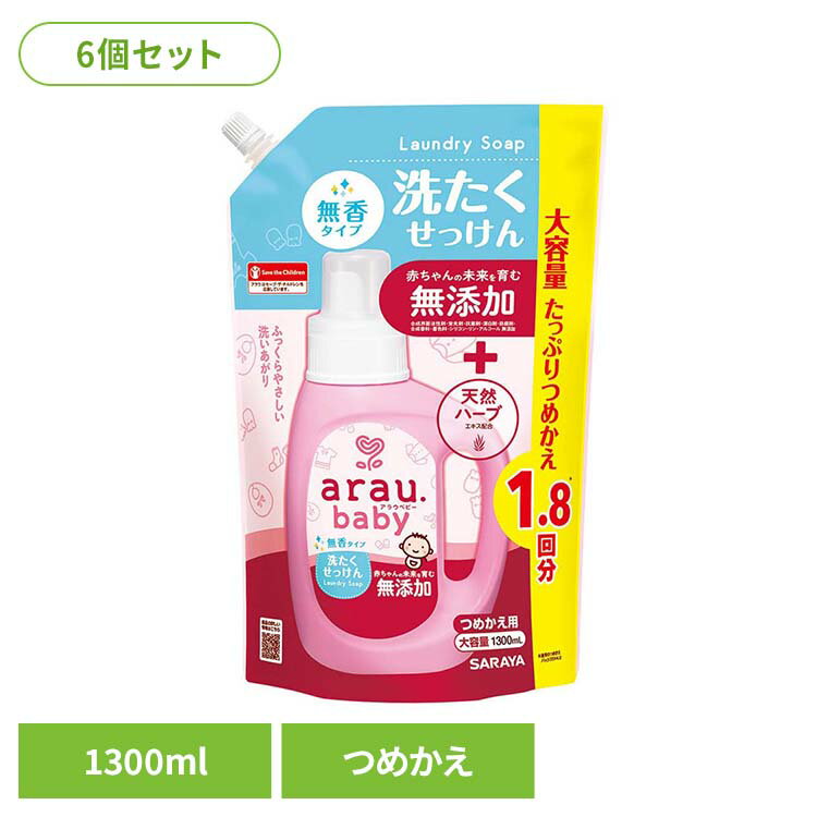 乐天商城 - 【6個セット】アラウ.ベビー 洗たくせっけん 無香タイプ 詰替用 1300ml アラウ ベビー サラヤ 無添加 せっけん 洗たく 無香 アロエエキス 自然派 環境 SARAYA アラウ.ベビー